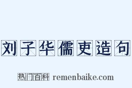 刘子华儒吏造句是什么意思的图片